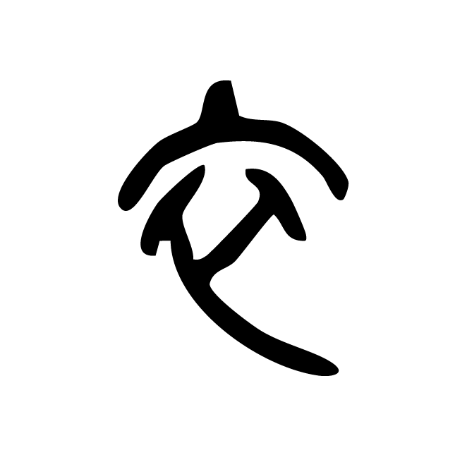 丁再献的篆文