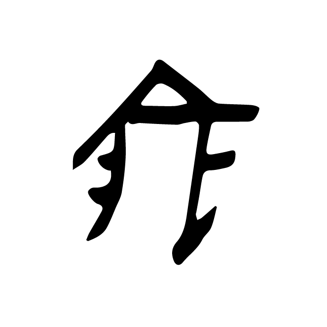 丁再献的骨刻文