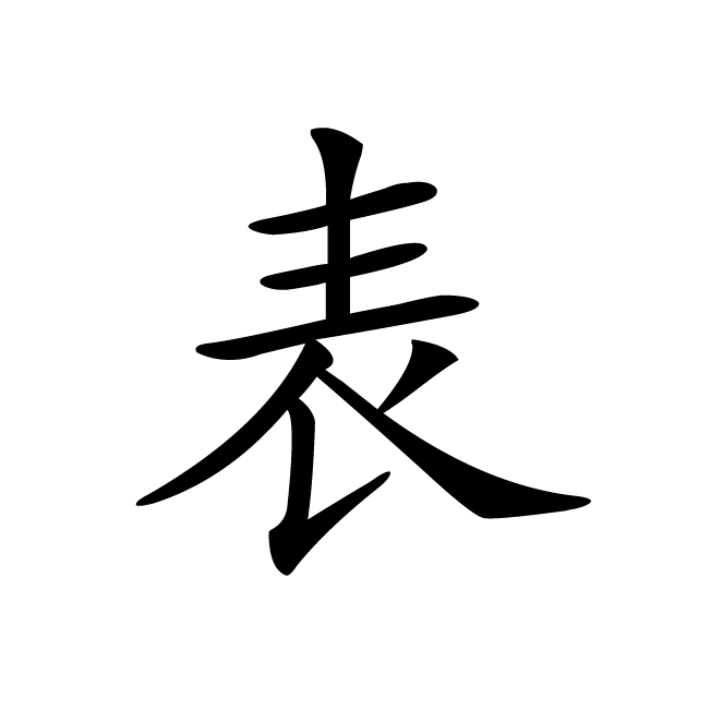 丁再献的楷书