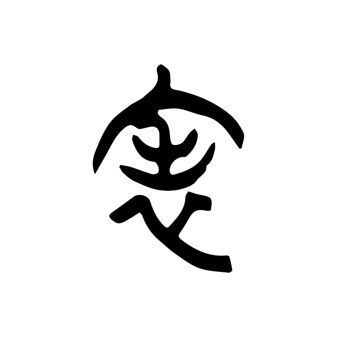 丁再献的篆文