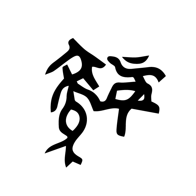 丁再献的骨刻文