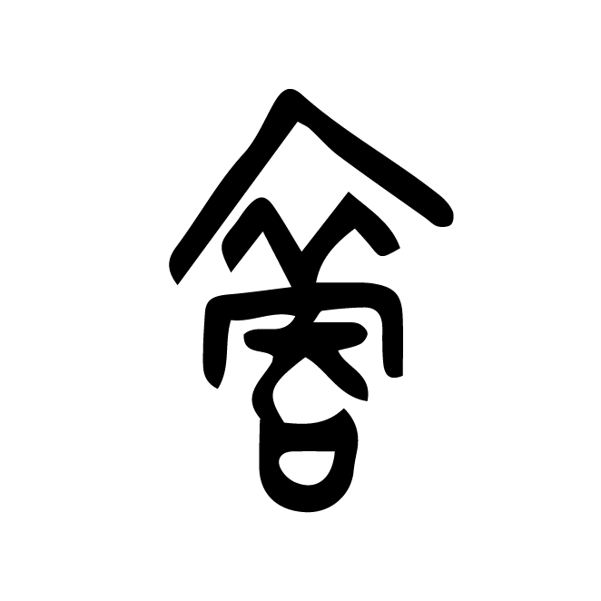 丁再献的金文