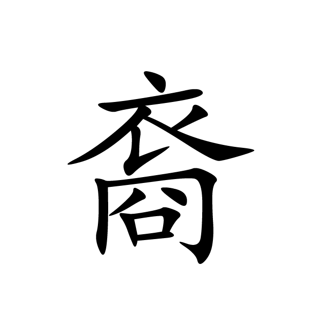 丁再献的楷书