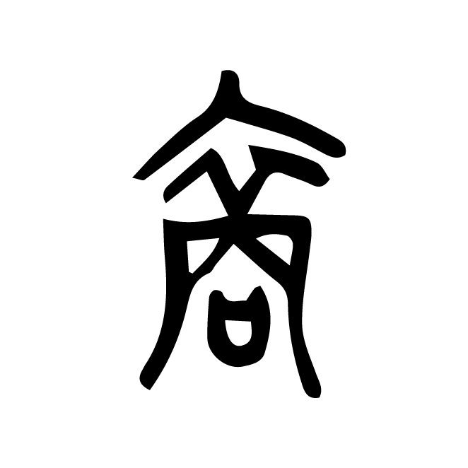 丁再献的篆文