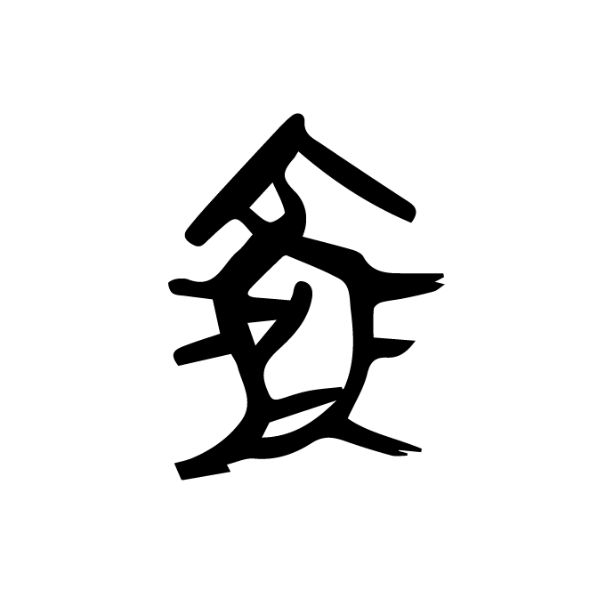 丁再献的骨刻文