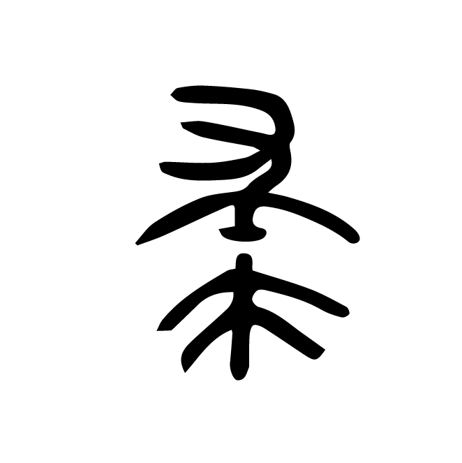 丁再献的金文