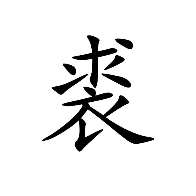 丁再献的楷书