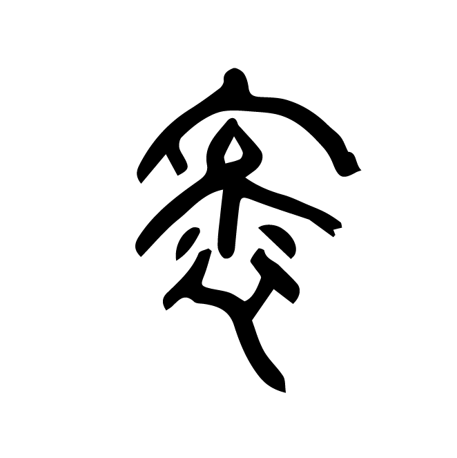 丁再献的篆文