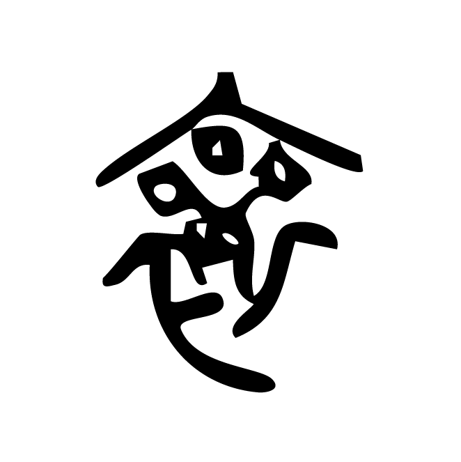 丁再献的楷书