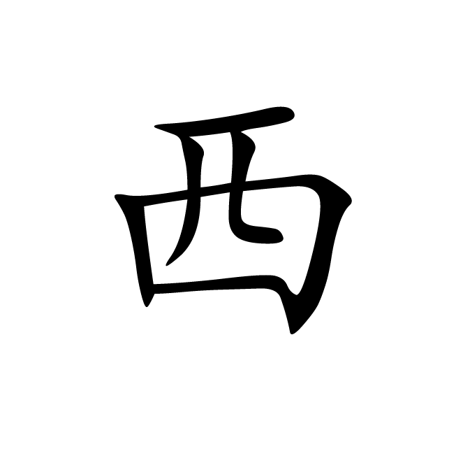 丁再献的楷书
