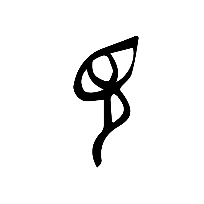 丁再献的金文