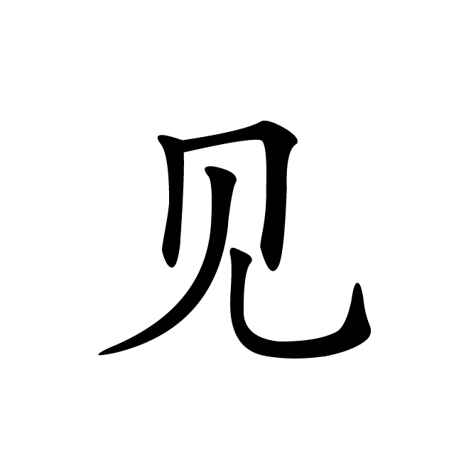 丁再献的楷书