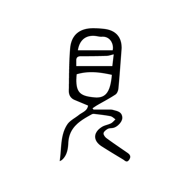 丁再献的篆文