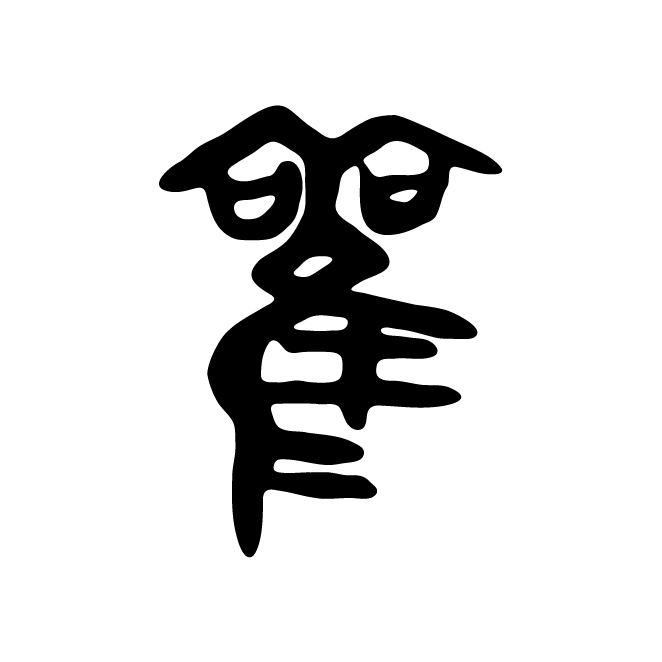 丁再献的金文