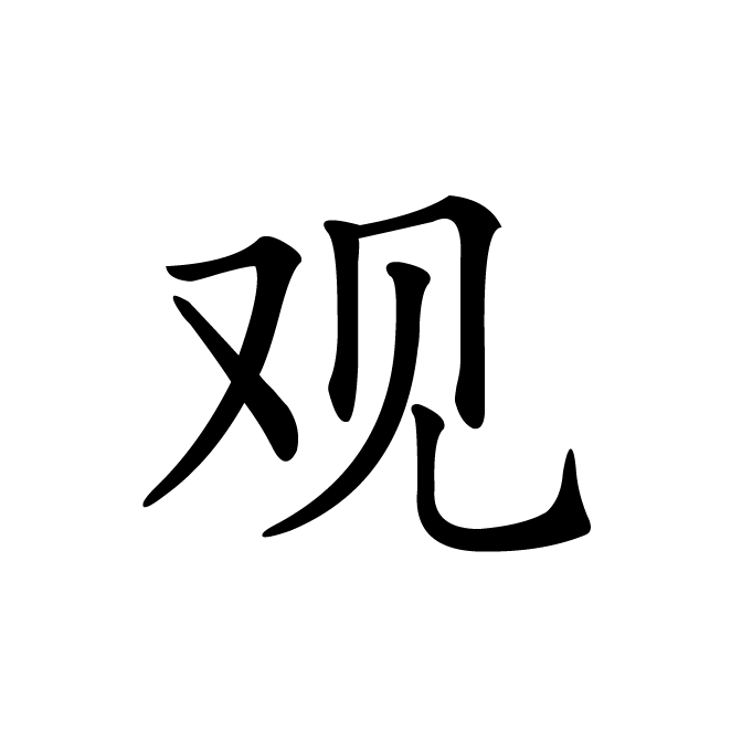 丁再献的楷书