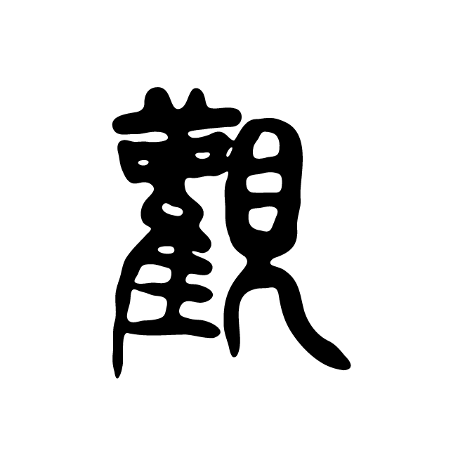 丁再献的篆文