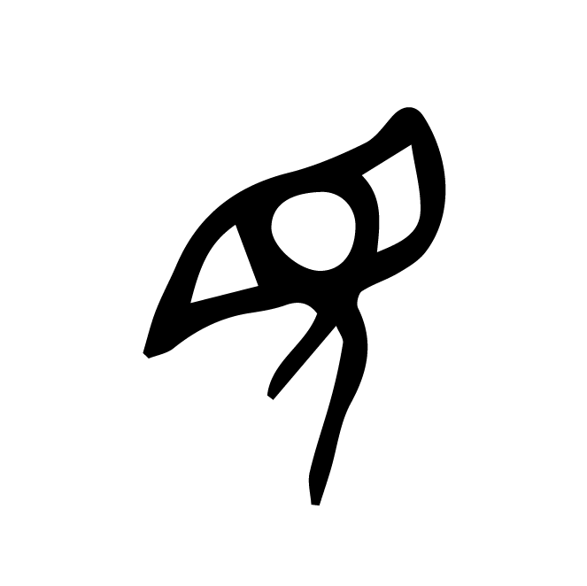 丁再献的骨刻文