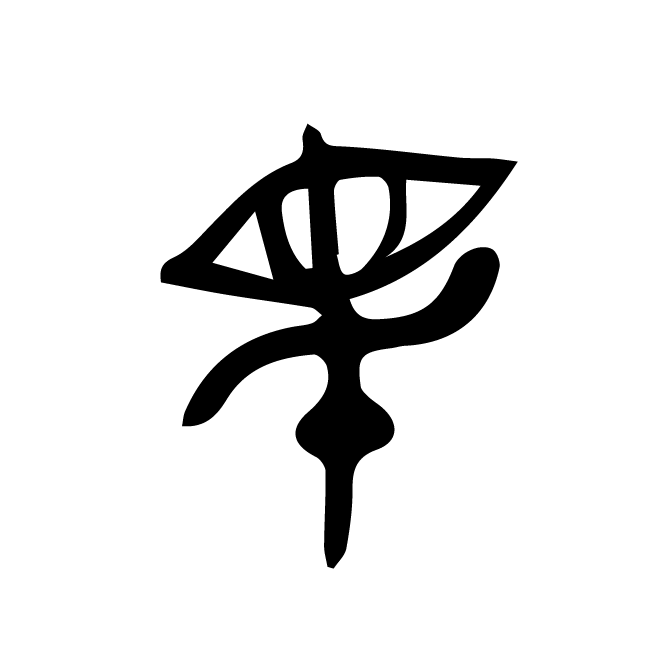 丁再献的金文