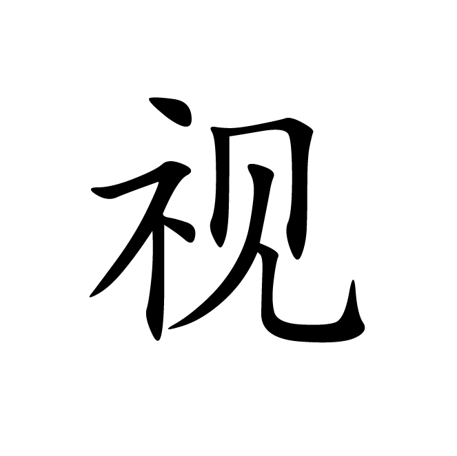 丁再献的楷书