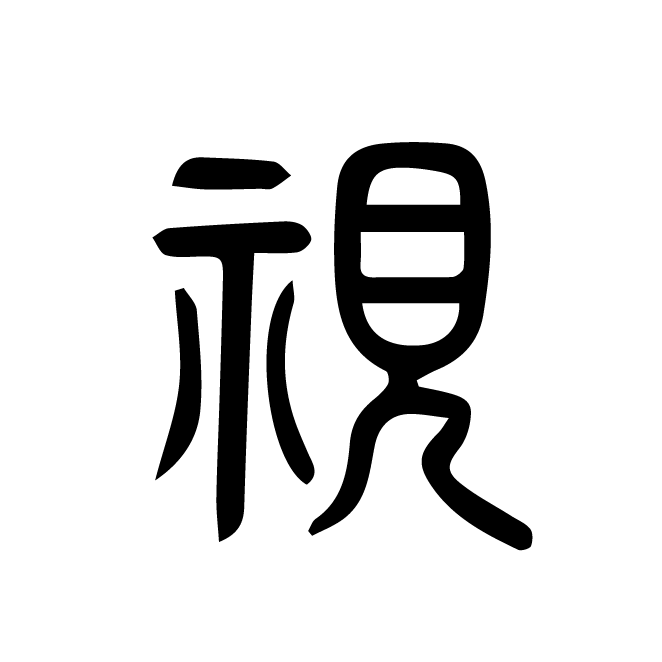 丁再献的篆文