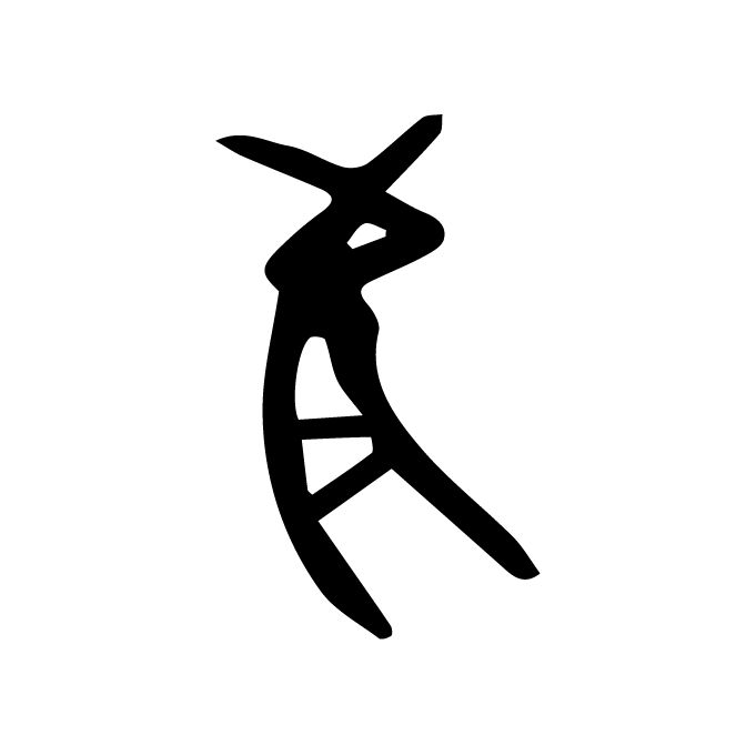 丁再献的骨刻文