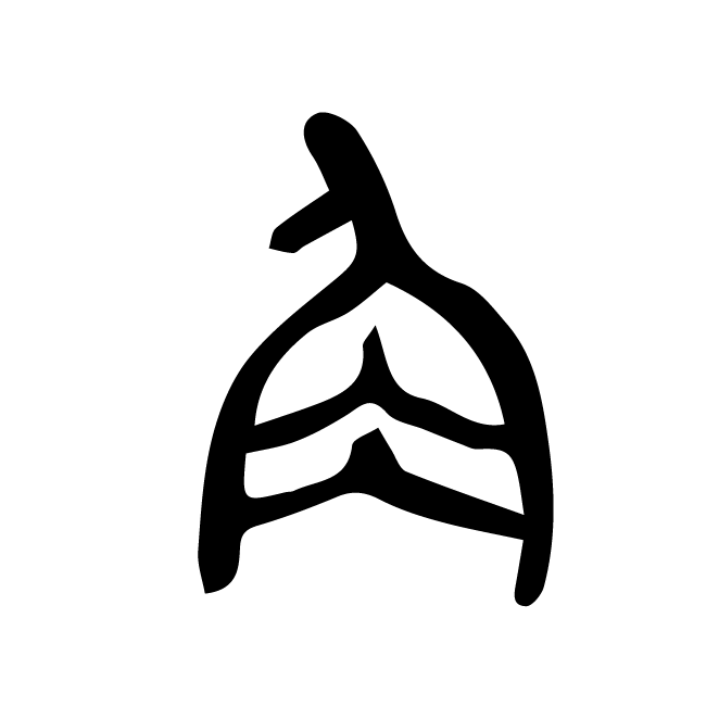 丁再献的金文