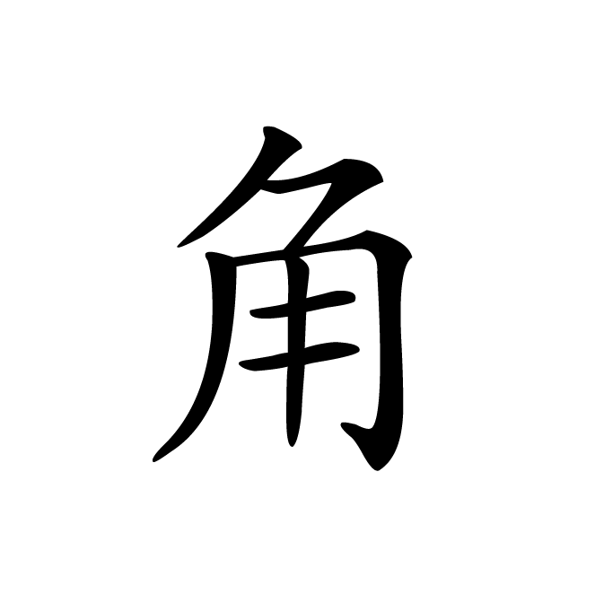 丁再献的楷书
