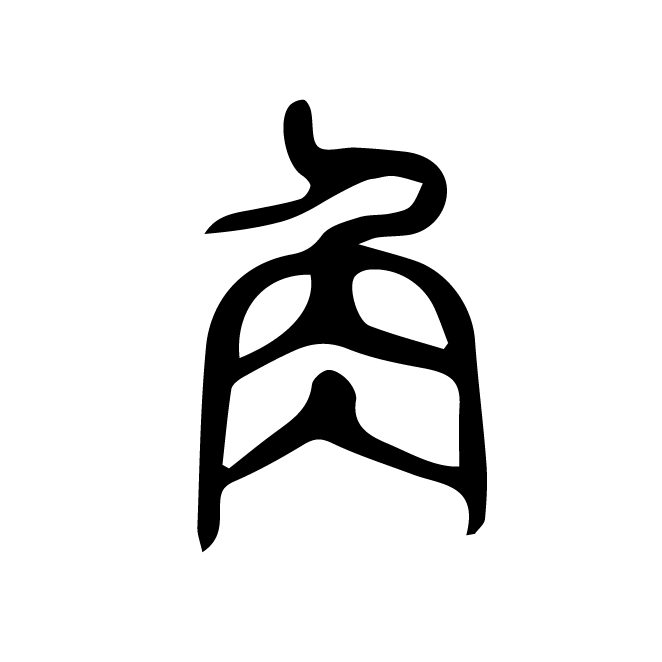 丁再献的篆文