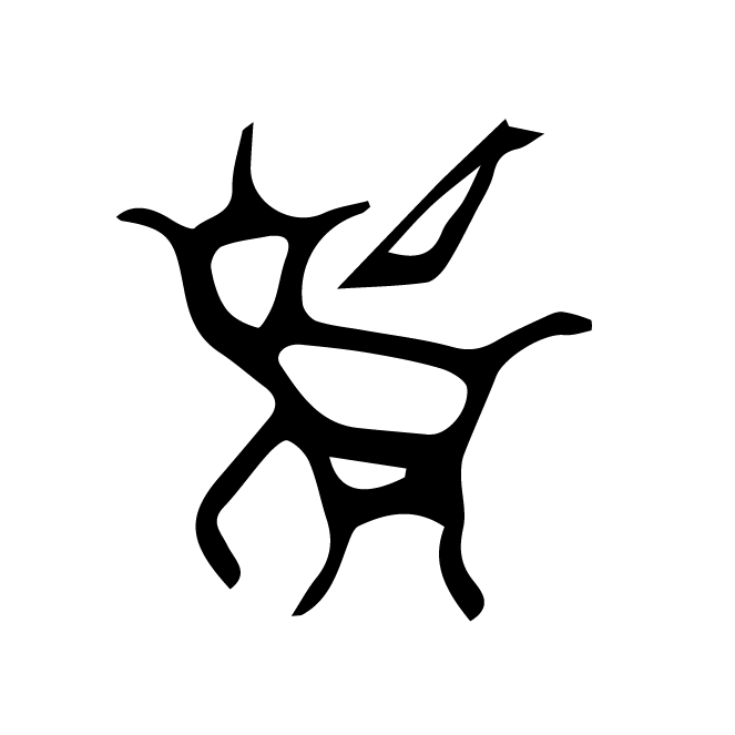 丁再献的骨刻文
