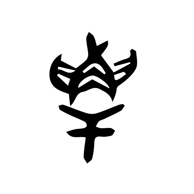 丁再献的金文