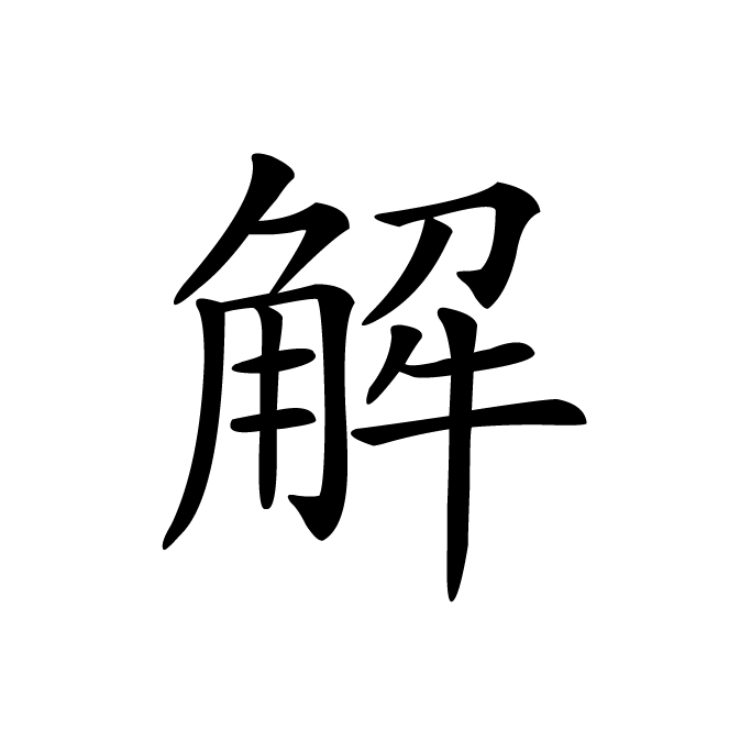 丁再献的楷书