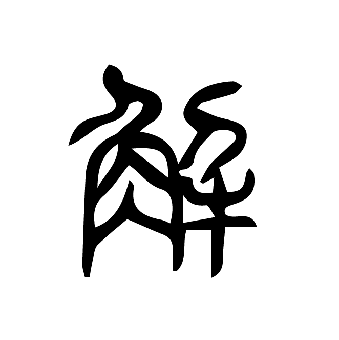 丁再献的篆文