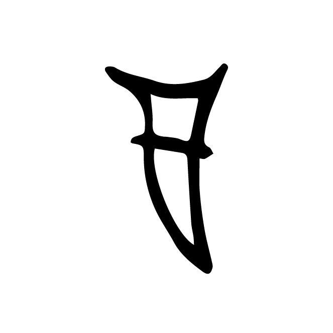 丁再献的骨刻文