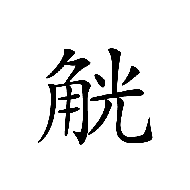 丁再献的楷书