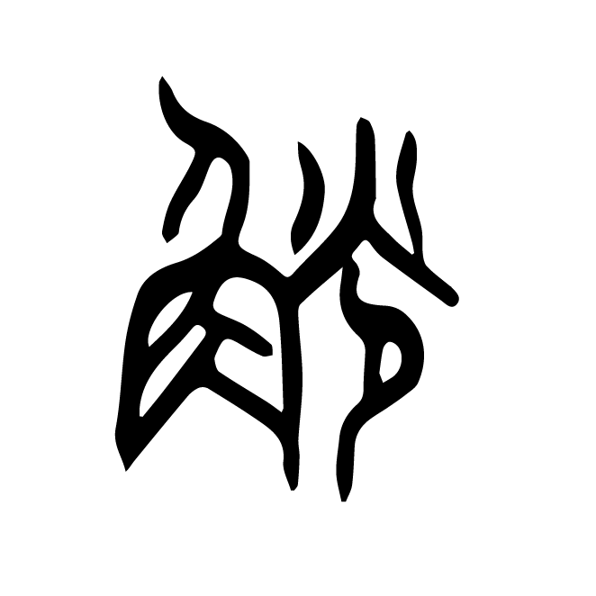丁再献的篆文