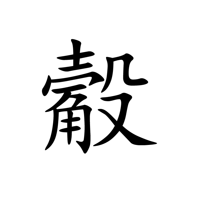 丁再献的楷书