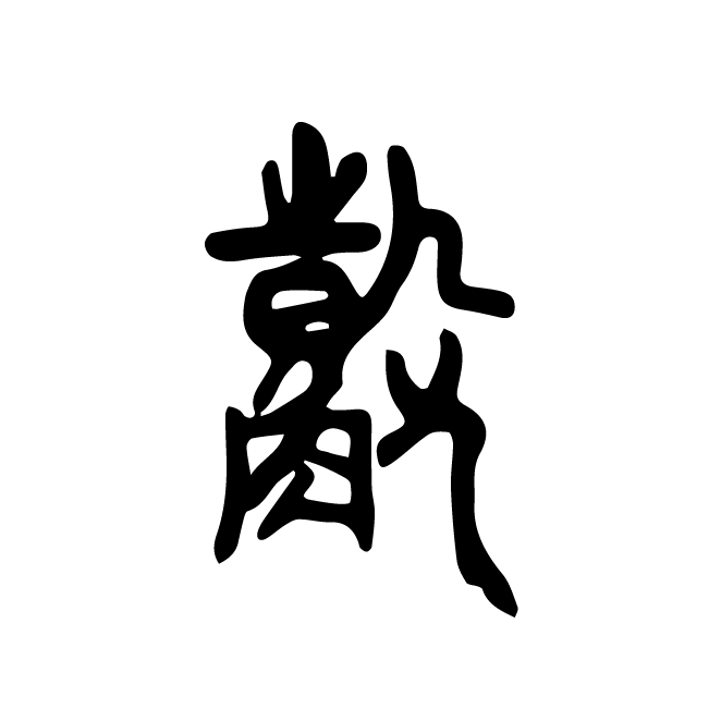 丁再献的篆文