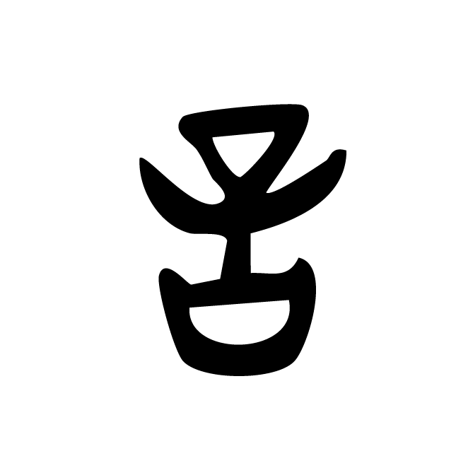 丁再献的金文