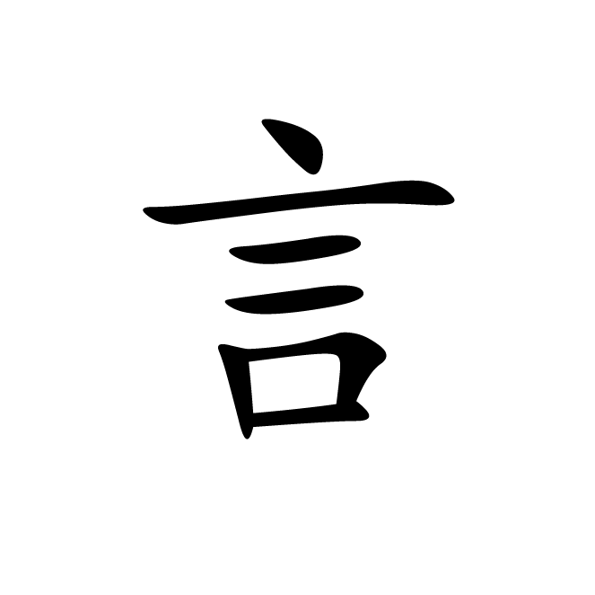 丁再献的楷书