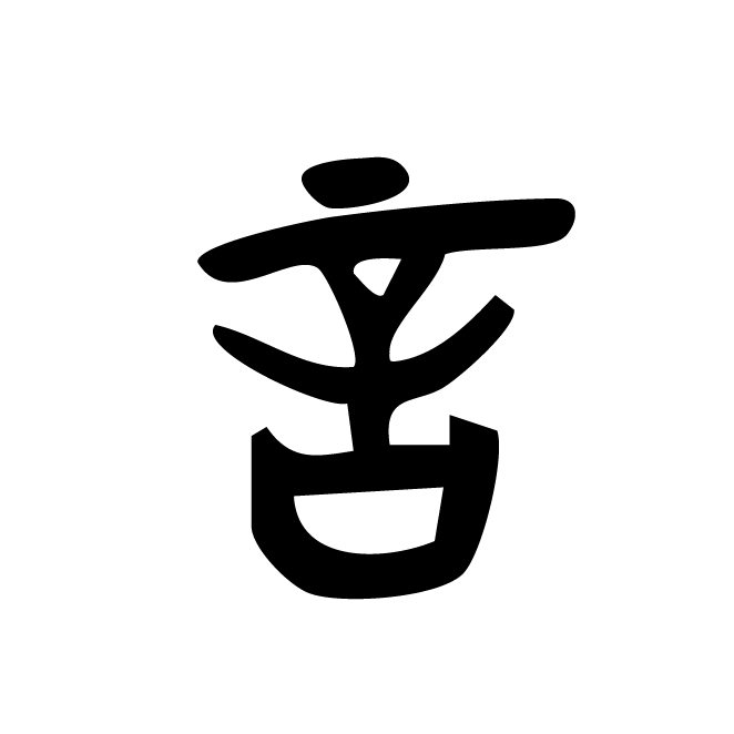 丁再献的篆文