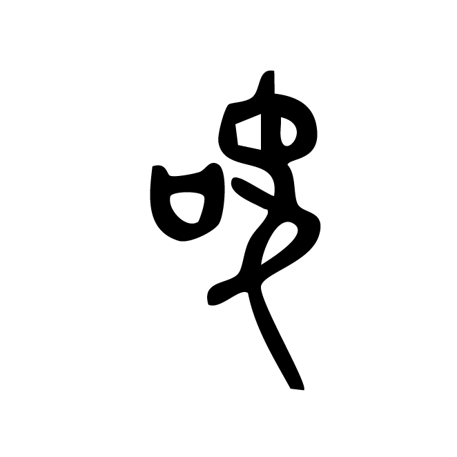 丁再献的金文