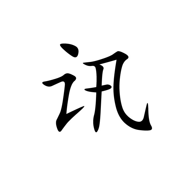 丁再献的楷书