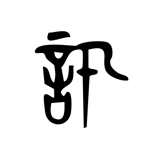 丁再献的篆文