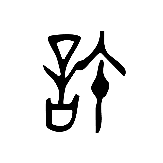 丁再献的金文