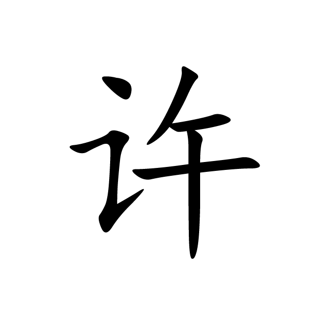 丁再献的楷书