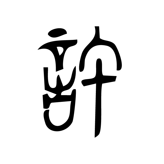丁再献的篆文