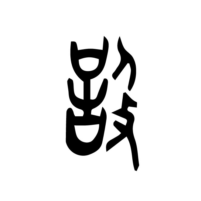 丁再献的金文