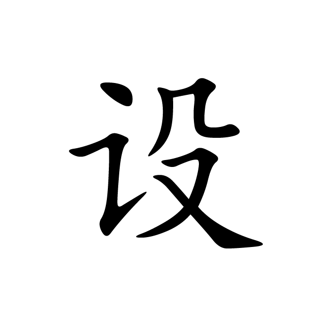 丁再献的楷书