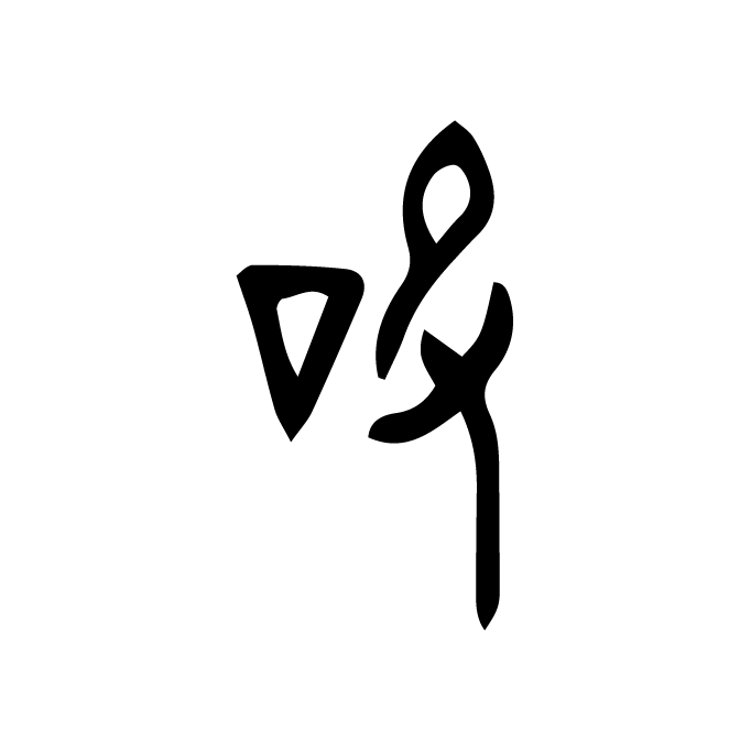 丁再献的篆文
