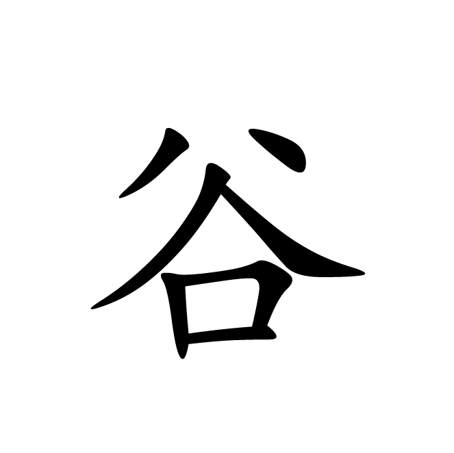 丁再献的楷书
